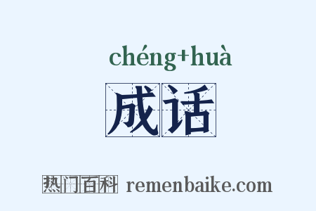 成话是什么意思的图片